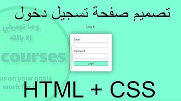 تصميم صفحة تسجيل دخول HTML و CSS
