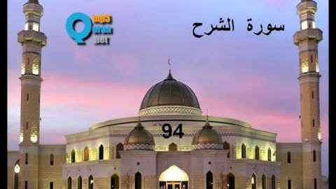94 سورة الشرح , سعد الغامدي , L'ouverture , As-Sarh , Saad El Ghamidi