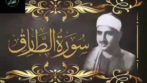 الشيخ محمد صديق المنشاوي (تلاوة نادره من سوره الطارق)