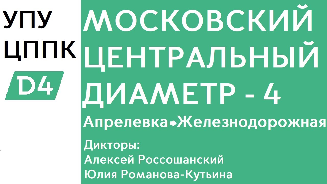 D4 | Апрелевка - Железнодорожная | ИНФОРМАТОР