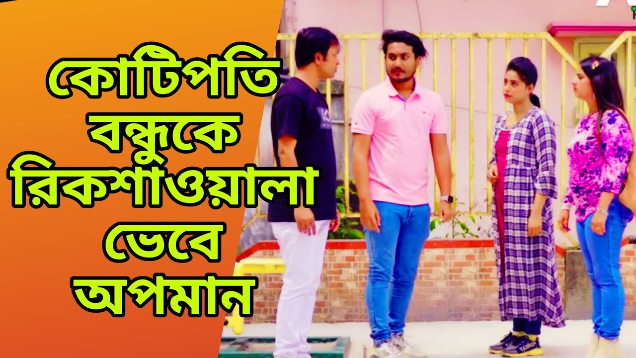 কোটিপতি বন্ধুকে রিকশাওয়ালা ভেবে অপমান / New Bangla Natok | Purono Diner Golpo | বাংলা নাটক 2025