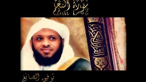سورة النجم - توفيق الصايغ