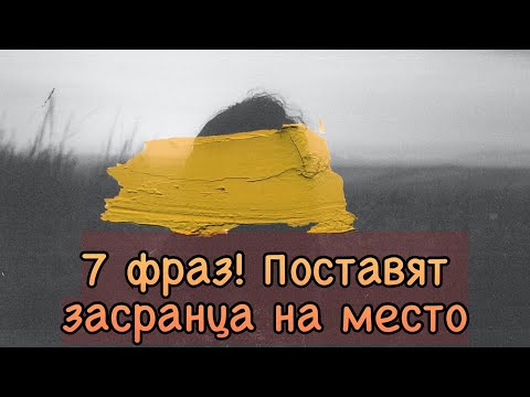 8 удушающих фраз