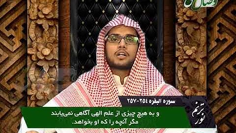 ترنم نور | تلاوت آیات 254 تا 257 سوره البقره