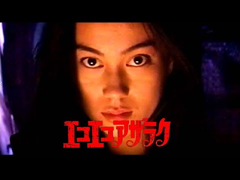 エコエコアザラク（実写ドラマ） - YouTube