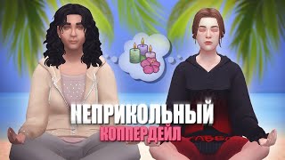 Вдыхаем пачули, выдыхаем позитив 🧎‍♀️ - Неприкольный Коппердейл стрим 4