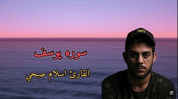 سوره يوسف القارئ اسلام