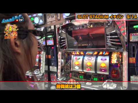 真・スロ番 〜秋の陣〜 vol.8