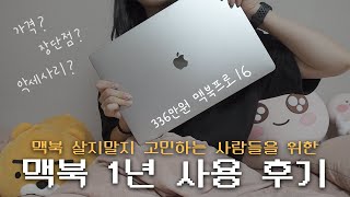 🍎 맥북 살까말까? 맥북 1년 사용 솔직 후기ㅣ맥북 프로 16인치 장단점, 영상 편집용 맥북 사양, 맥북 악세사리, 맥북 구매 이유