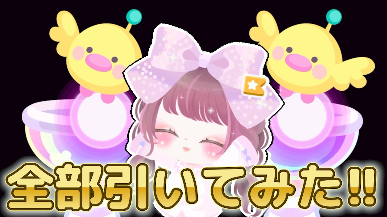 ピグパにある可愛い有料ガチャ全部引いてみた！