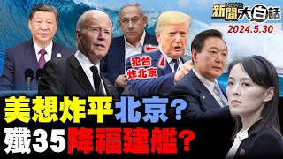 🔴LIVE：2024.05.30 新聞大白話【14:15全球開播】