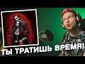 НЮБЕРГ слушает Теппо - Не Бойся