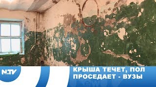 Крыша течет, пол проседает- ВУЗы Крыша течет, пол проседает- ВУЗы
