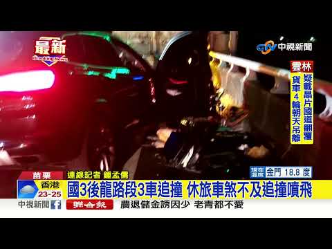 國3後龍路段休旅車追撞聯結車 駕駛重傷骨折│中視新聞 20221025