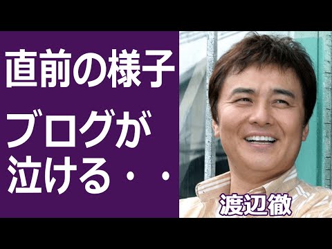 【驚愕】渡辺徹が遺した最期のブログに涙腺崩壊…！『太陽にほえろ 』で知られる俳優の本当の病名や死因を隠す真相に一同驚愕！！！