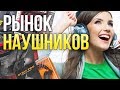 Рынок Наушников. Как правильно выбрать качественные наушники?