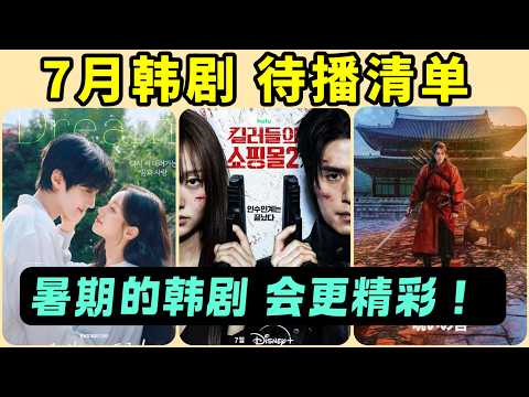 7月將開播的7部韓劇！池晟上演搞笑型的黑幫大佬！《殺人者的購物中心》第二季重磅來臨！《鬼謎東宮》《殺手媽咪》或將成為爆款！