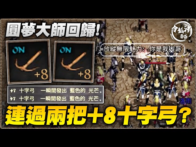 [天堂經典版精華] 點裝圓夢大師重出江湖！幫觀眾連過兩把+8，結果轉頭跳敵盟射我？這到底什麼感謝方式！[令狐沖爺爺] #天堂經典版