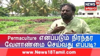 Payirthozhil Pazhagu : Permaculture எனப்படும் நிரந்தர வேளாண்மை செய்வது எப்படி?