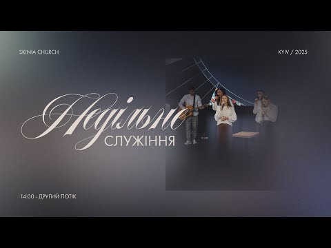 Недільне служіння 2 й потік 23 11 25 Перший потік Пряма трансляція церкви Скинія 