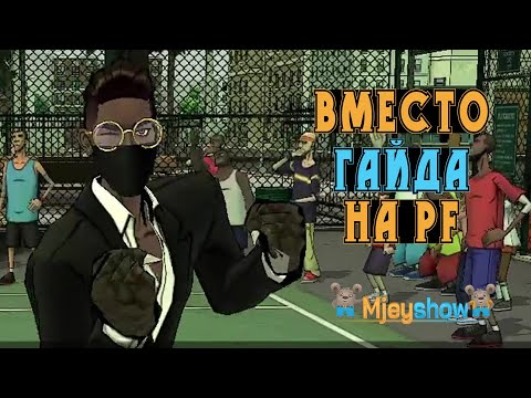 Видео: ВМЕСТО ГАЙДА НА PF || Freestyle Street Basketball 2