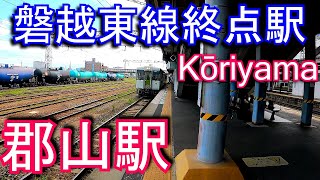 【磐越東線終点駅】郡山駅 Kōriyama Station. JR East. Ban-Etsuto Line