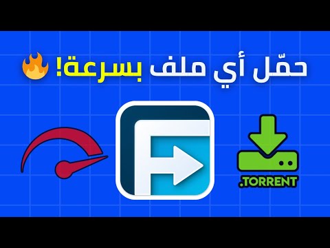 برنامج خرافي لتحميل الملفات بسرعة واستكمال التحميل بعد التوقف   