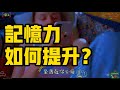 如何提升記憶力？記憶力決定了我們的學習效果，有效的改善記憶力的方法每天听本书 听世界