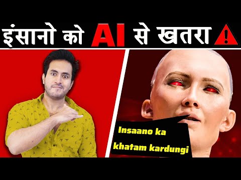 क्या ARTIFICIAL INTELLIGENCE हम सभी को ख़तम करदेगा? | WIll AI Kill Us All…