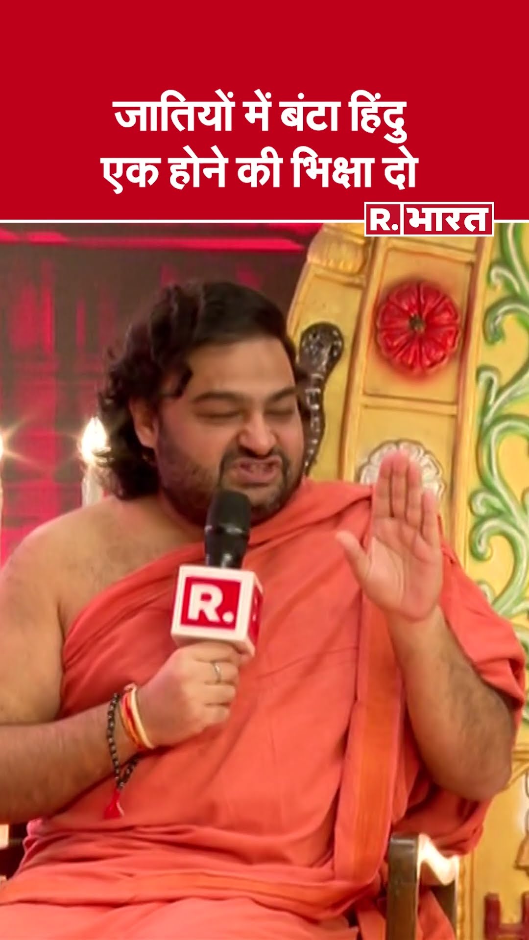 दाल - चीनी - आटा नहीं…जातियों में बंटा हिंदू एक होने की भिक्षा दो: Swami Dipankar