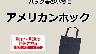 サンコッコー　バック等の小物に　アメリカンホックの使い方