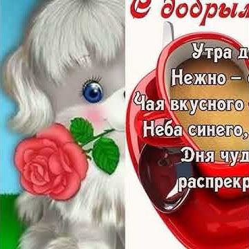 Доброе утро подружка! - YouTube