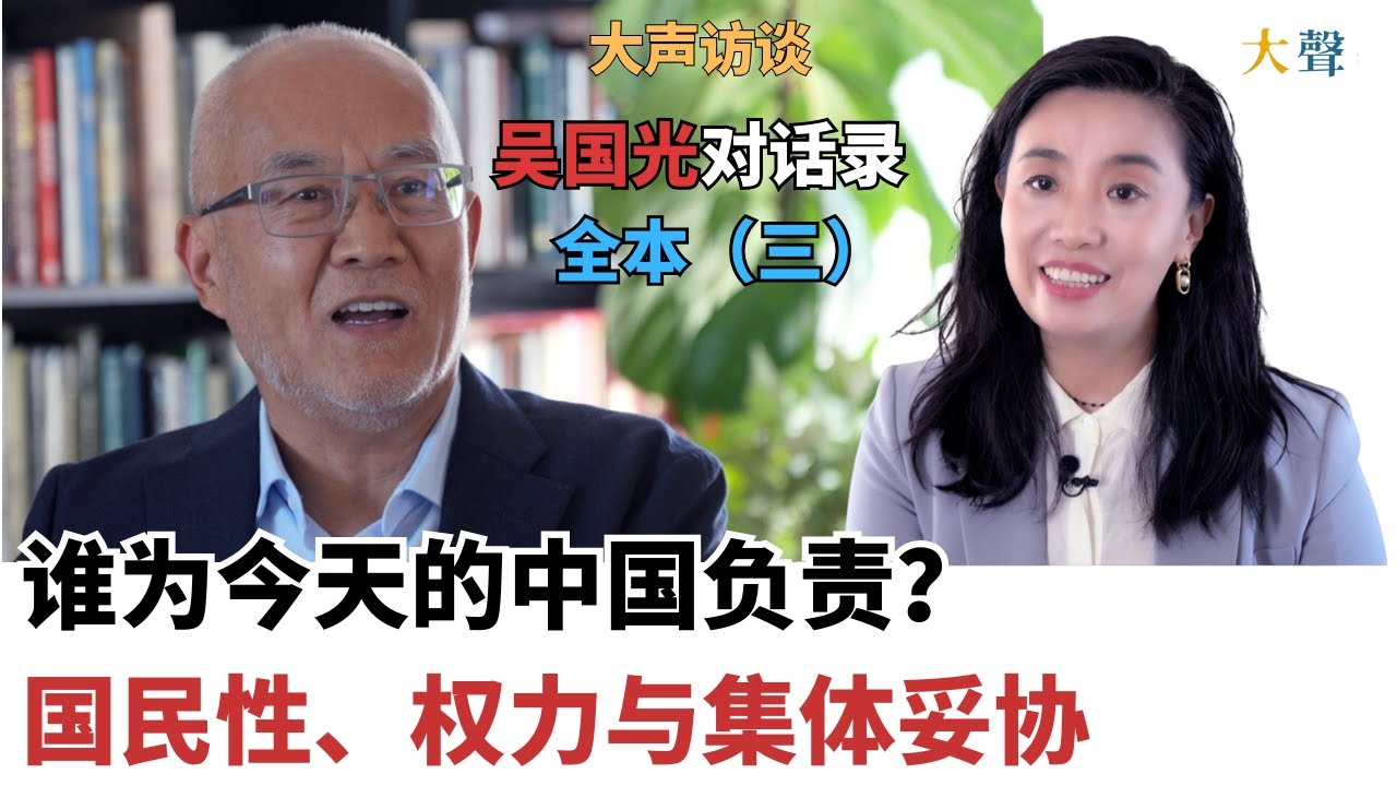 谁为今天的中国负责？｜国民性被塑造、权力与集体妥协｜吴国光大声对话录全本（三）｜八九镇压之后 知识分子为何迅速与体制讲和？毛时代的暴力政治、理想主义到集体讲和｜驯化与内化机制