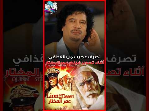 تصرف عجيب من القذافي أثناء تصوير فيلم عمر المختار