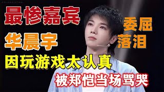 让人气愤的综艺，华晨宇玩游戏太认真郑恺当场甩脸，花花委屈落泪