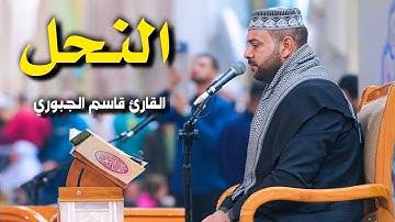 سورة النحل | القارئ قاسم الجبوري