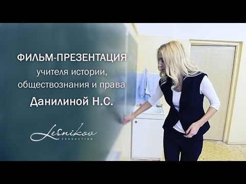 Видео: Фильм-презентация учителя истории обществознания и права Данилиной Нины Сергеевны