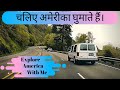 चलो अमेरिका घुमाए  ||  America Tour