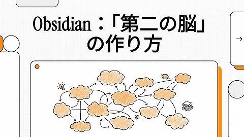 Obsidian：「第二の脳」の作り方