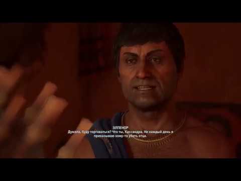 Assassin's Creed Odyssey: Судьба волка ►Где Элпенор