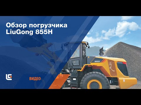 Погрузчик LiuGong 855H: видео - YouTube