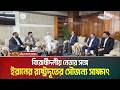 বিরোধীদলীয় নেতার সঙ্গে ইরানের রাষ্ট্রদূতের সৌজন্য সাক্ষাৎ । Ambassador of Iran । ATN Bangla News
