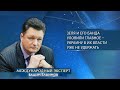 Вадим Елфимов: Зеля и его банда уловили главное – Украину в их власти уже не удержать