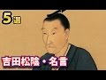 吉田松陰の名言・格言５選  成功を目指す人、悩んでいる人へ