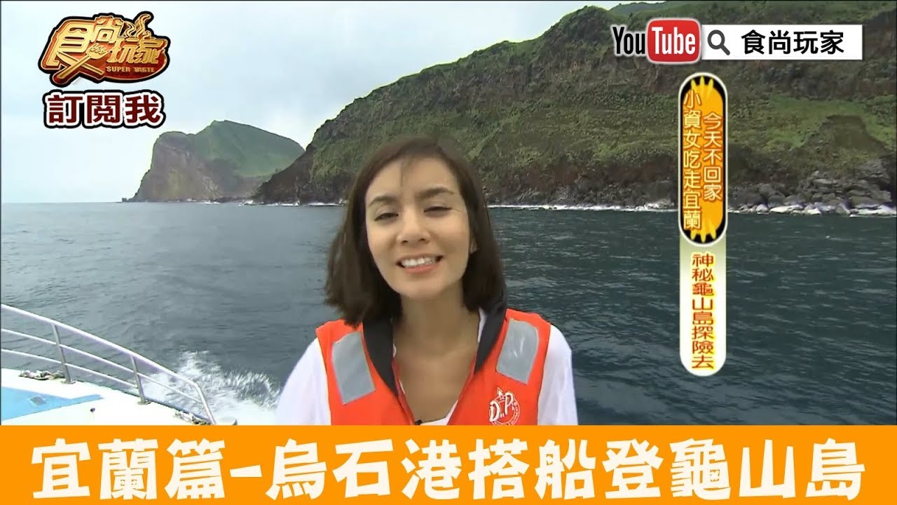 【Travel Maker】38°C烈日「龜山島」一日遊！高溫底下考驗大家的接哏能力！居然還在島上取脫口秀藝名! NSFW2020下半年第一支旅遊片