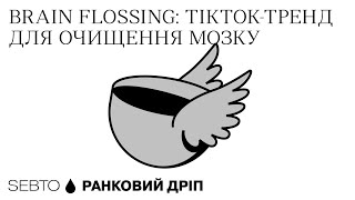 Brain Flossing Найдивніший Спосіб Втамувати Стрес Ранкове Допіо Дріп 5