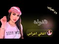 اغــــاني اعــــراس 2025 عراقية جديد اغنية هنوله اغنية ردح اهوازي اغــــاني اعــــراس 2025 عراقية جديد اغنية هنوله اغنية ردح اهوازي