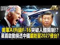 【精選】美軍威嚇中俄「研製AI升級F-16」自主纏鬥突破人體限制！？星盾衛星啟動「摸透中國」嚴防習近平2027武力侵台！？【關鍵時刻】-劉寶傑