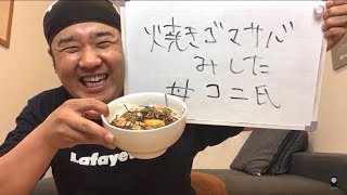 焼きゴマサバ丼!!６月は毎日生配信！連続配信２５日目！「焼きゴマサバみした丼コニ氏」