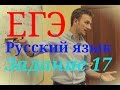 ЕГЭ 2017 Русский язык. Задание 17.
